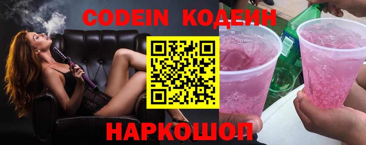 Кодеиновый сироп Lean Purple Drank  Кодеин напиток Lean (лин)  Вход с VPN  Богородск 